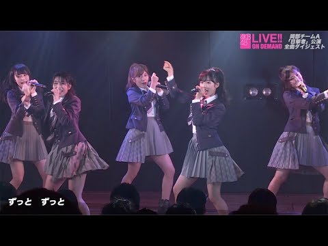 岡部チームA「目撃者」公演 全曲ダイジェスト presented by DMM.com AKB48 LIVE!! ON DEMAND / AKB48[公式]