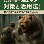 「熊被害が増加中！最新データと対策ガイド完全版」 — クマによる人身被害の実態から、効果的な撃退法・グッズ・心構えまで
