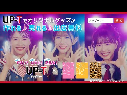 【2025年 UP-T CM】AKB48、SKE48、NMB48総勢36名のダンスがこの動画1つに凝縮！あなたの推しを探してみて！らぶいーずも登場☆