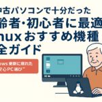 Windows不要？中古PC×Linuxで叶える高齢者や初心者の安心パソコン生活
