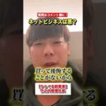 【質問】ネットワークビジネスは批判する？#shorts